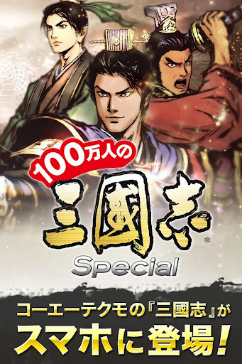 100万人の三國志 Special