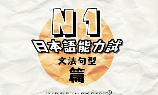 日語N1一級能力試 句型文法篇