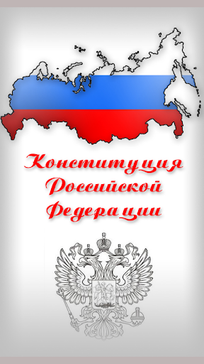 Конституция РФ