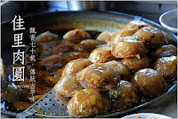 包仔福佳里肉圓 (已歇業)