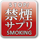 【禁煙サプリ】30日で完全禁煙ニコストップ！