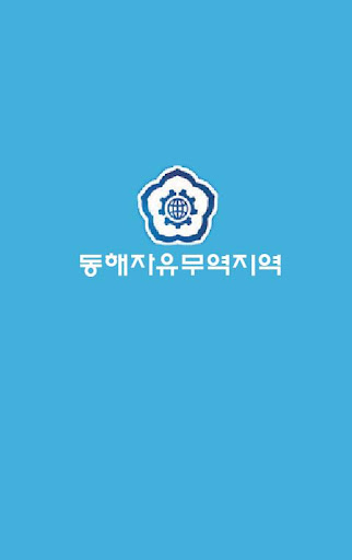 동해자유무역지역관리원