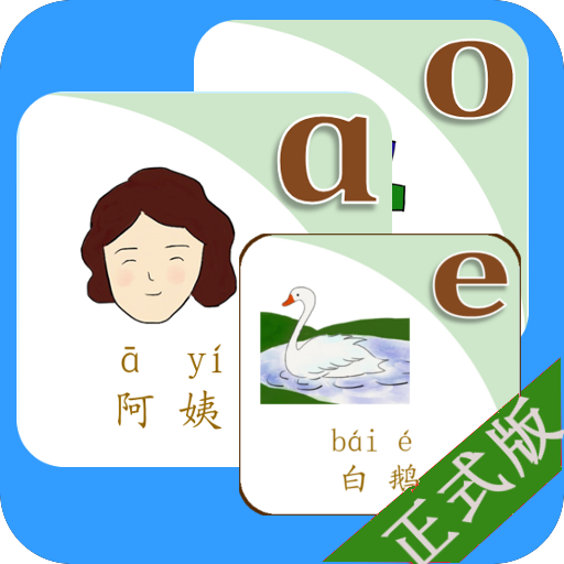 乐学拼音卡片（正式版） 教育 App LOGO-APP開箱王