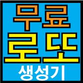 무료 로또번호 생성기