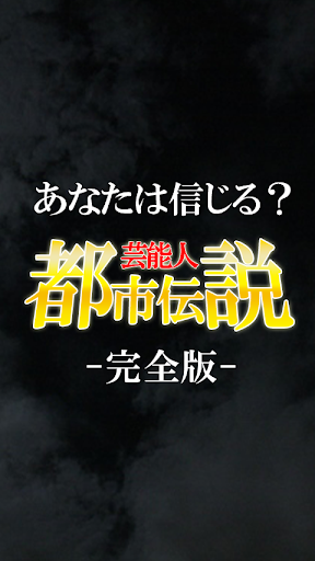 芸能人都市伝説-芸能界のタブー完全版-