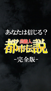 How to download 芸能人都市伝説-芸能界のタブー完全版- 0.0.9 apk for bluestacks