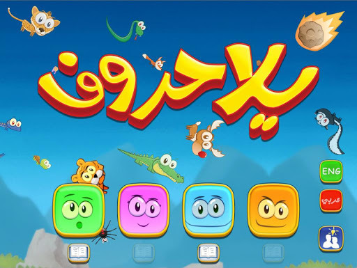 【免費教育App】يلا حروف ميني-APP點子