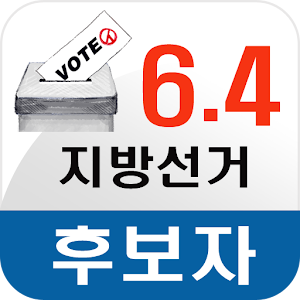 64 지방선거 이선명 1.0