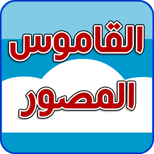 القاموس المصور(بدون إعلانات) 教育 App LOGO-APP開箱王