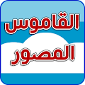 القاموس المصور(بدون إعلانات) Apk