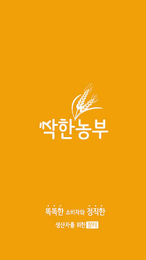 착한농부-무료 농수산물 직거래장터앱