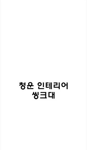 청운인테리어