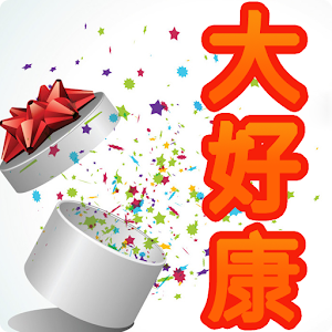 大好康.apk 1.3.3