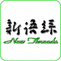 新语丝 (2011.11.27-12.03) logo