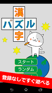 すぐ遊べる漢字パズル！世界最大級の600問！ Screenshots 1