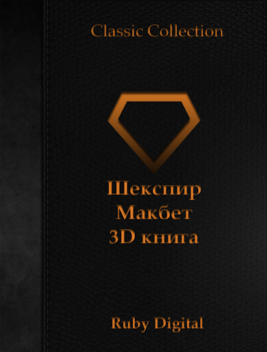 Шекспир - Макбет 3D книга