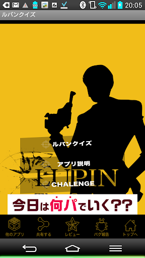 【ゲーム】ルパンクイズ Lupin3