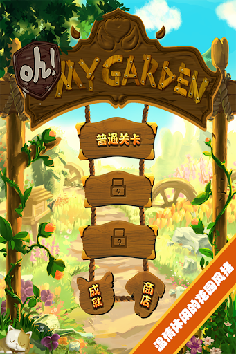 Oh My Garden 中文版