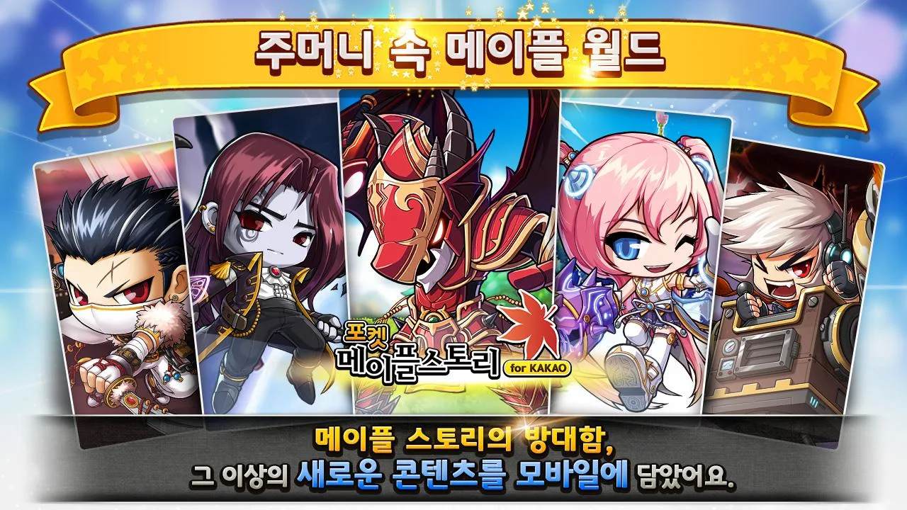    포켓 메이플스토리 for Kakao- screenshot  