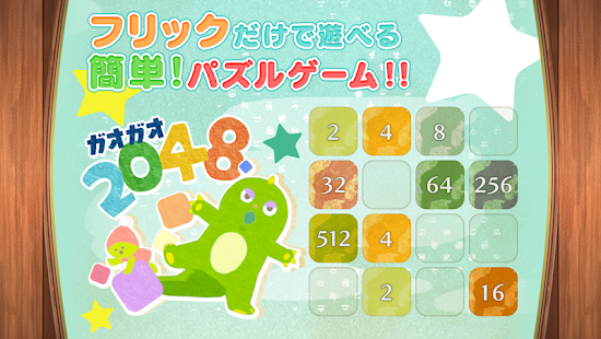 How to download 無料2048 ガオガオ☆ 大人気のかわいい無料パズル lastet apk for pc