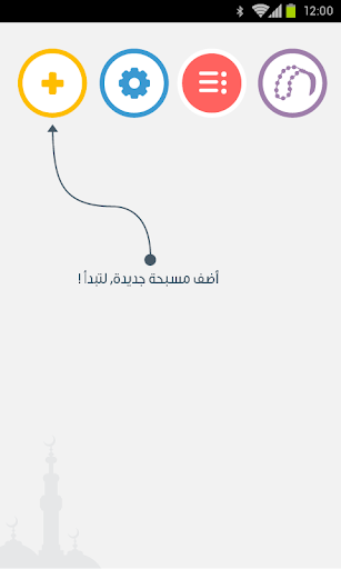 【免費生活App】مسبحتي، مسبحة المسلم الذكية-APP點子