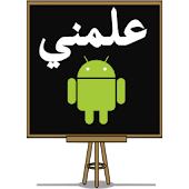 علمني الاندرويد (Android)