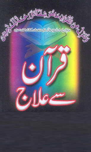 Quran se Ilaj Elaj Urdu Book