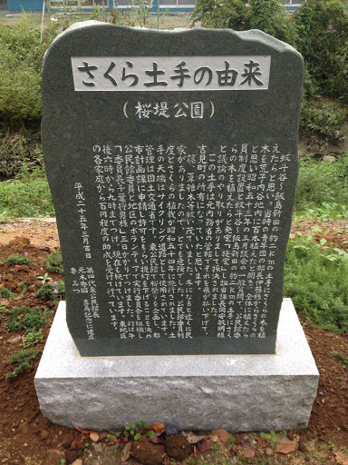 桜堤公園 石碑