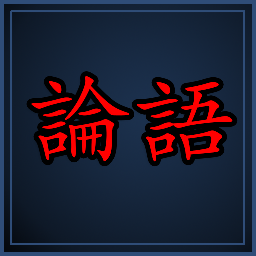 論語 LOGO-APP點子