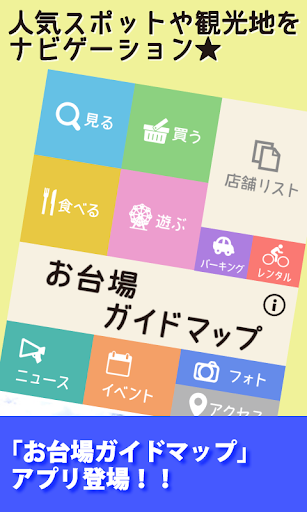 【免費旅遊App】お台場ガイドマップ-APP點子