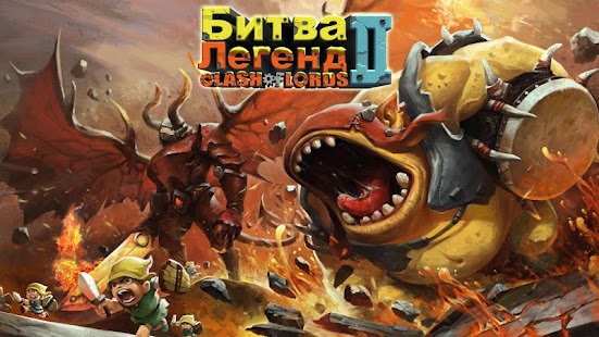 Clash of Lords 2: Битва Легенд