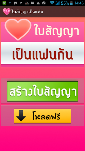 【免費生活App】ใบสัญญาเป็นแฟนกัน-APP點子