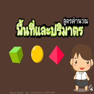 สูตรคำนวณพื้นที่.apk 1.0.0