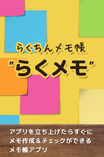 らくメモ ～らくチン＆シンプルなふせん風メモ帳アプリ～