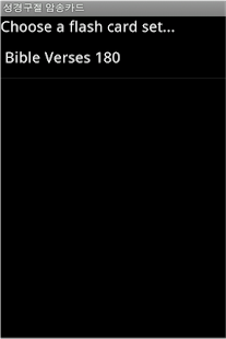 성경 암송 도우미 체험판 Screenshots 2