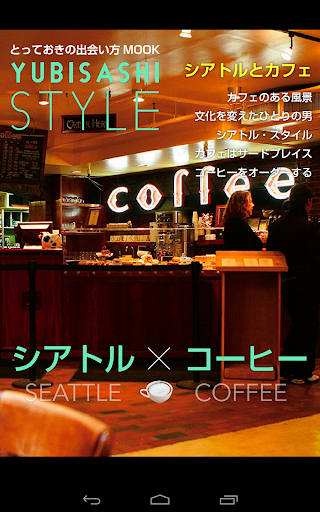YUBISASHI Style シアトル×コーヒー