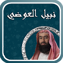 محاضرات الشيخ نبيل العوضي 4.2.1.2 APK ダウンロード