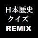 日本の歴史クイズREMIX【無料】