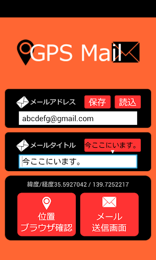 自分の場所をメールで送信 GPS Mail