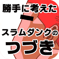 スラムダンクの続き まとめ Androidアプリ Applion