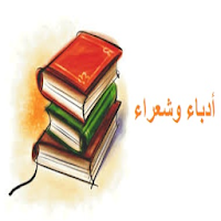 أدباء وشعراء (صلاح جاهين) APK icône