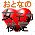 おとなの女子力検定 logo