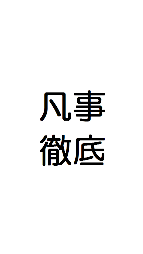 凡事徹底-チェックリストアプリ【社会人編】-