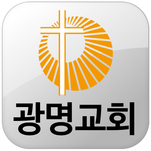광명교회 通訊 App LOGO-APP開箱王