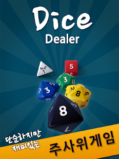 다이���딜러(DiceDealer) Screenshots 14