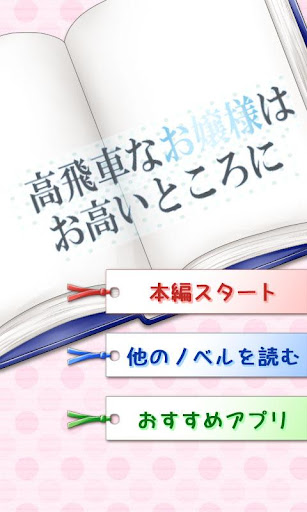 高飛車なお嬢様はお高いところに