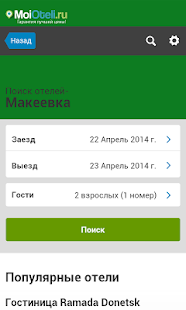 Free Макеевка - Отели APK