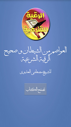 Islamic Ruqyah using Suunha poster 7