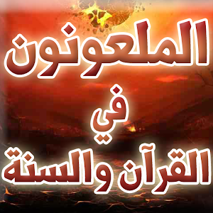 الملعونون في القرآن والسنة 1.0