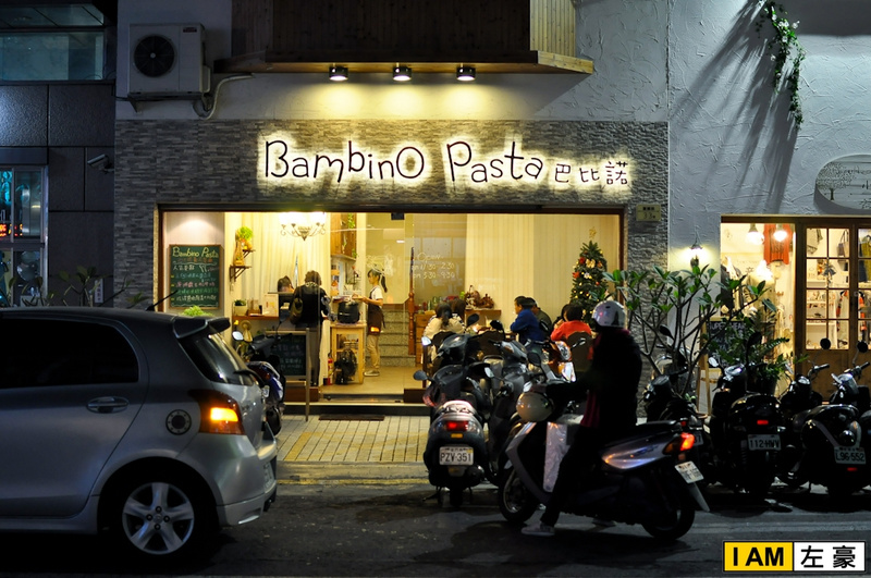  高雄。左營區 巴比諾義大利餐廳 (BambinO Pasta)